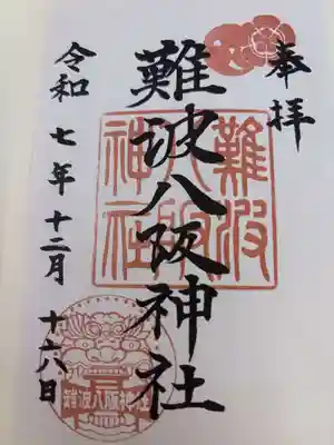 難波八阪神社の御朱印