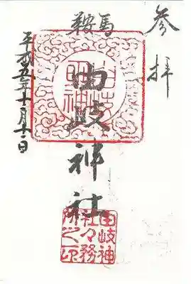 由岐神社の御朱印