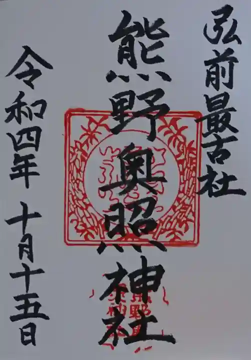 熊野奥照神社(青森県)