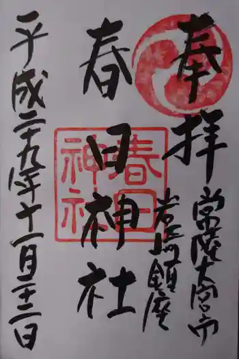 春日神社の御朱印 2017年11月