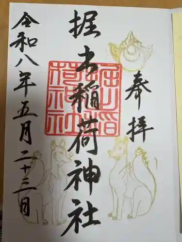 掘出稲荷神社の御朱印