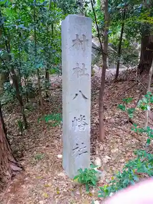 矢田八幡神社のその他建物