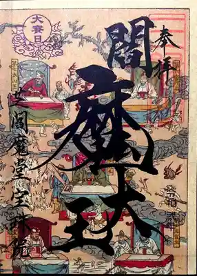 「大賽日 地獄絵図閻魔大王御朱印」右上