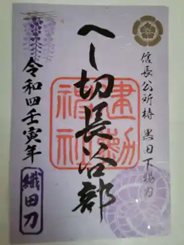 建勲神社の御朱印