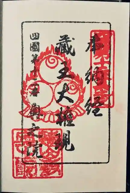 蔵王大権現(焼山寺奥の院)(徳島県)