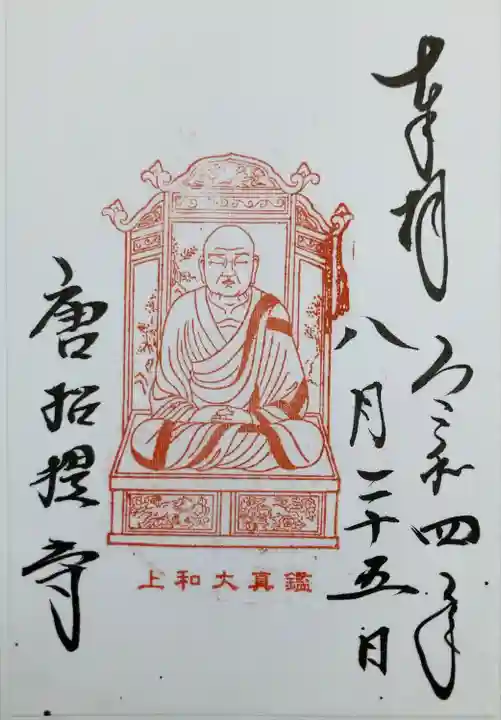 唐招提寺の御朱印