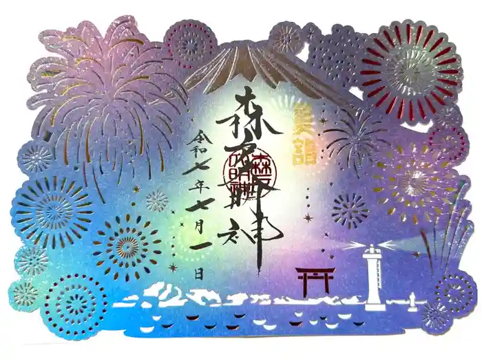 森戸大明神（森戸神社）の御朱印