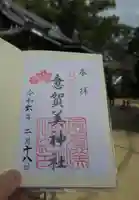 意賀美神社の御朱印