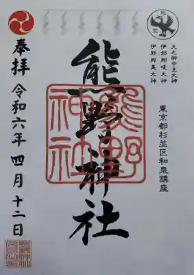 熊野神社(東京都)