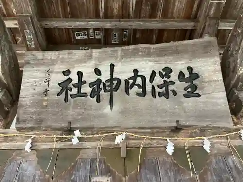 生保内神社(秋田県)
