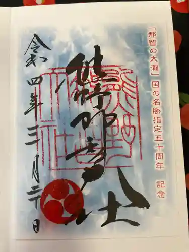 熊野那智大社(和歌山県)