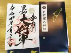 大将軍八神社の御朱印