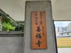 善福寺(大阪府)