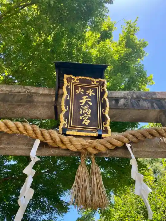 水火天満宮のその他建物