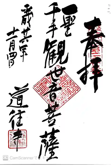 道往寺の御朱印