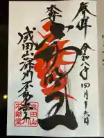 成田山深川不動堂(新勝寺東京別院)の御朱印