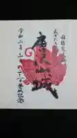 唐澤山神社の御朱印