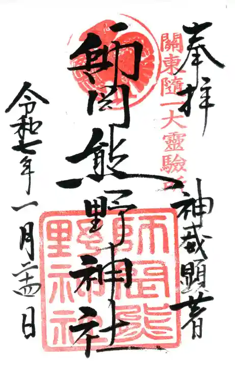 師岡熊野神社の御朱印
