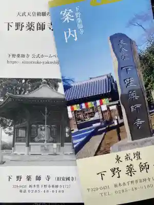 下野薬師寺 (旧 安國寺)(栃木県)