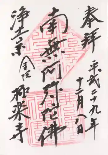 極楽寺の御朱印 2017年12月