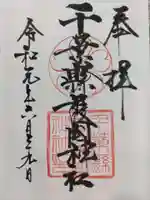 千葉縣護國神社の御朱印