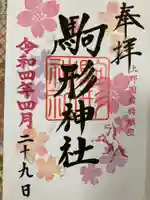 駒形神社の御朱印