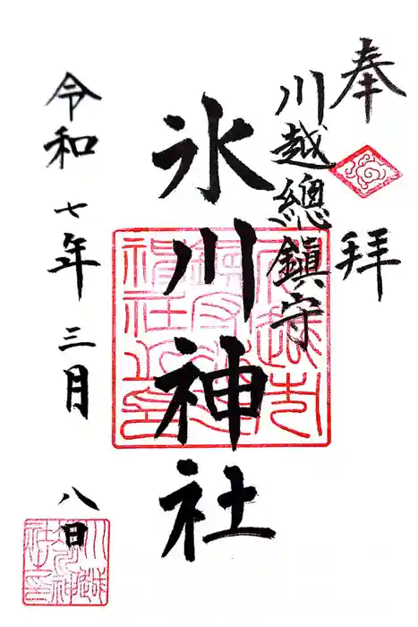 川越氷川神社の御朱印