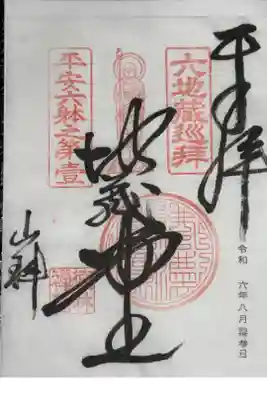 京都六地蔵めぐり⑥
臨済宗南禅寺派 柳谷山 徳林庵