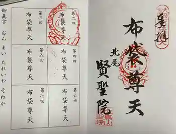 賢聖院の御朱印 2025年01月