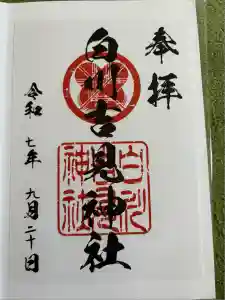 白川吉見神社の御朱印