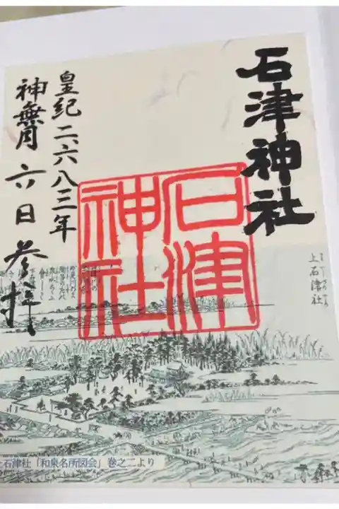 石津神社の御朱印