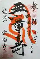 玄国寺の御朱印