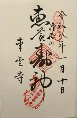 青雲寺(東京都)