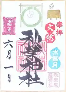 秋葉神社の御朱印 2025年06月01日(日)〜(2025年05月28日(水) 12時07分47秒投稿)