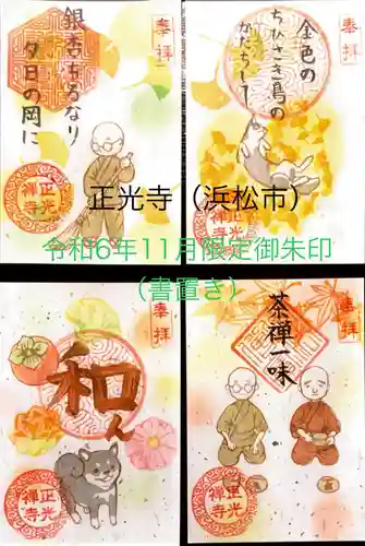正光寺の御朱印