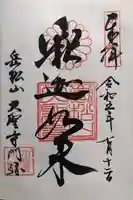 大聖寺門跡の御朱印