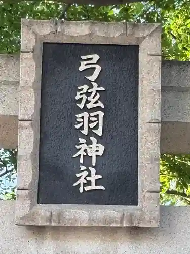 弓弦羽神社(兵庫県)