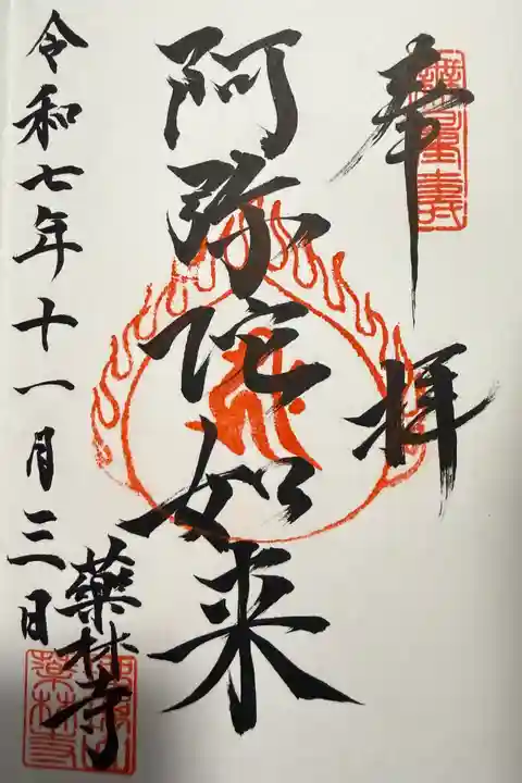 薬林寺の御朱印