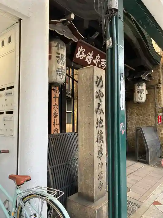 仲源寺(京都府)