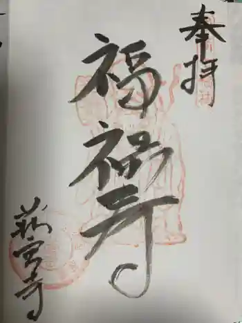 荘宮寺の御朱印 2020年03月