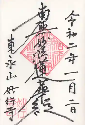 妙行寺の御朱印 2020年01月