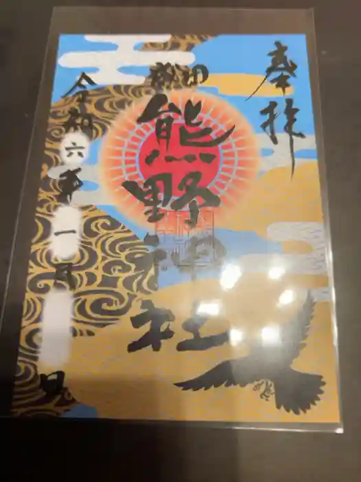 成田熊野神社の御朱印