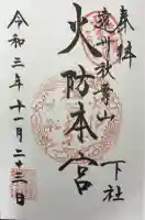 秋葉山本宮 秋葉神社 下社の御朱印