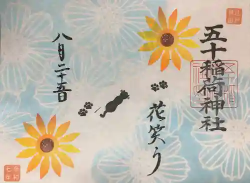 五十稲荷神社(栄寿稲荷神社)の御朱印