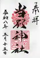 当別神社の御朱印
