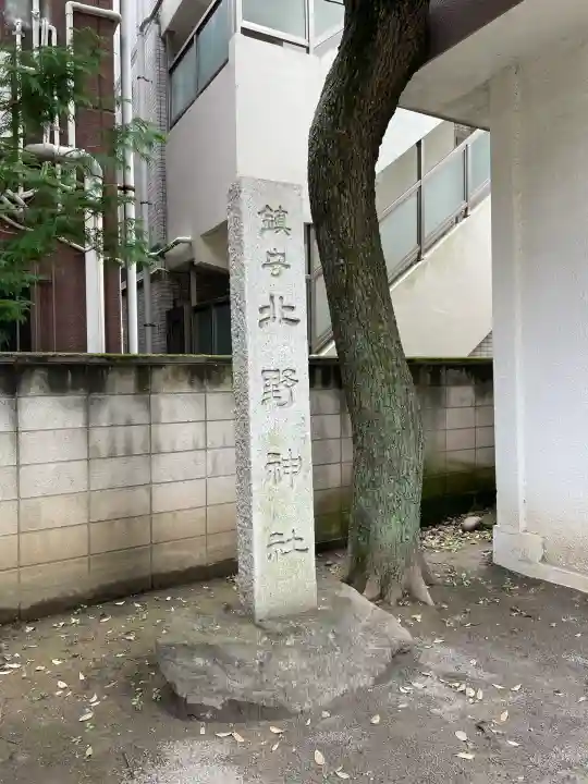 北野神社(東京都)