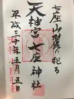 七座神社の御朱印