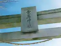 愛宕神社の鳥居