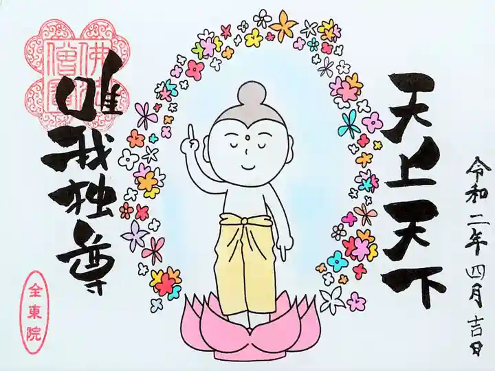 全東院の御朱印