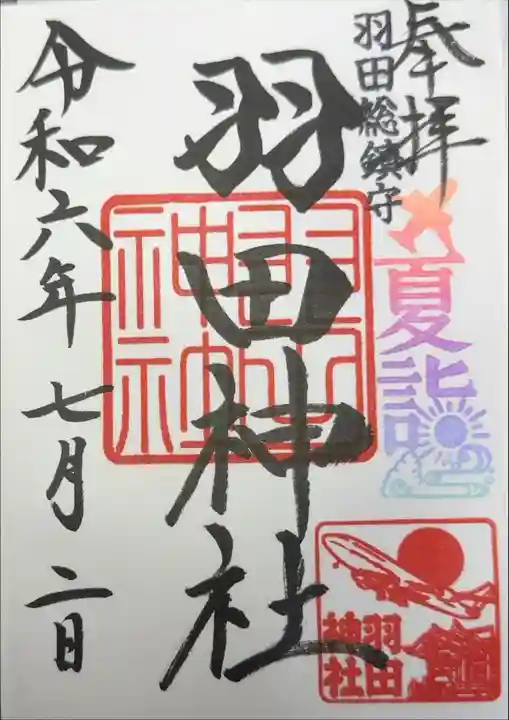 羽田神社 夏詣限定朱印